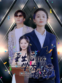 重生后我在学术界称神（32集） - 海之城短剧