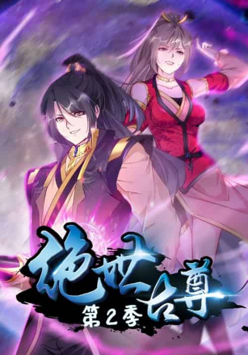 绝世古尊第二季（279集全）石弋轩＆李乐儿 - 海之城短剧