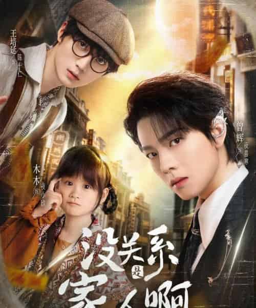 没关系是家人啊（105集）曾辉＆王培廷＆李柯以＆姜无寒＆姜十七-海之城短剧项目