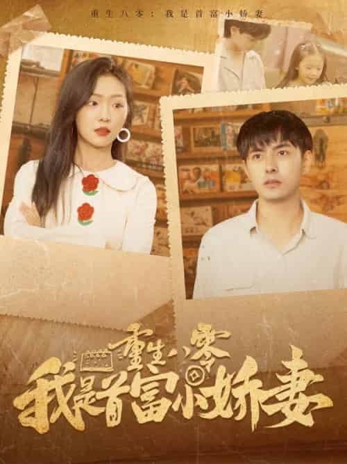 重生八零我是首富小娇妻（100集全）周培安＆许清月 - 海之城短剧