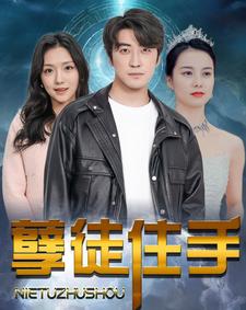 孽徒住手（87集） - 海之城短剧