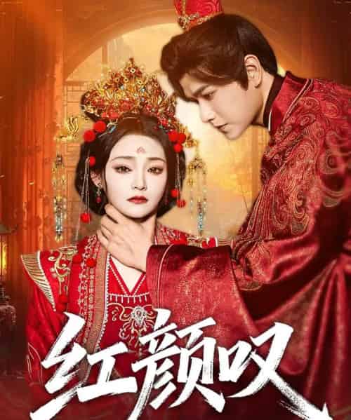 红颜叹（60集全）张渊元＆塔瓦娜-海之城短剧项目