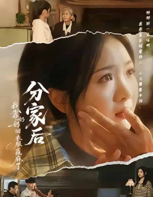 分家后我靠奶奶旧衣服赢麻了（59集全）秋月＆李梦男-海之城短剧项目