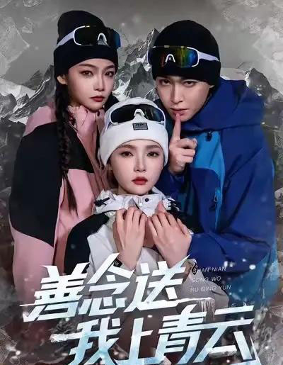 善念送我上青云（60集全）胡逸航＆杨莯-海之城短剧项目