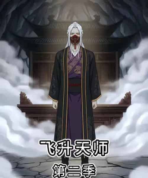 飞升天师第二季（28集全）漫剧-海之城短剧项目