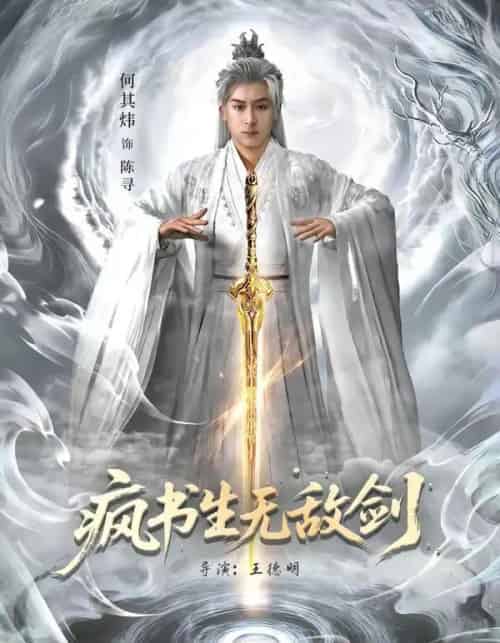 疯书生无敌剑（82集全）何其炜＆安嘉欣-海之城短剧项目