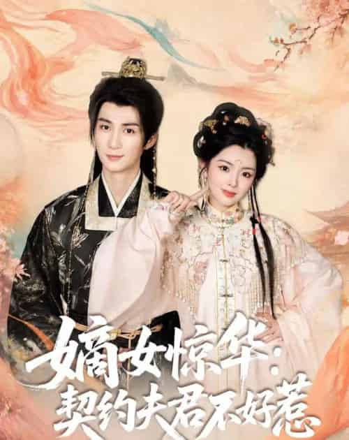 嫡女惊华：契约夫君不好惹（128集全）冷巴-海之城短剧项目