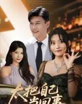 太把自己当回事（60集）张紫云＆黄谋-海之城短剧项目