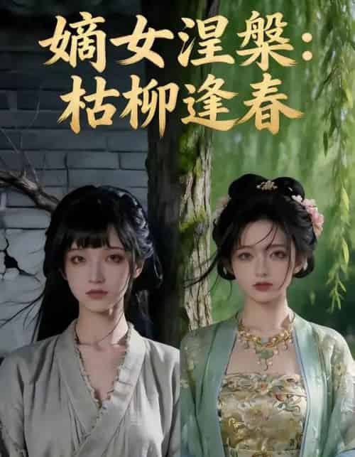 嫡女涅槃：枯柳逢春（100集全）AI-海之城短剧项目