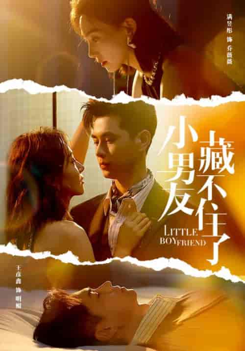 小男友藏不住了 小男友藏不住了