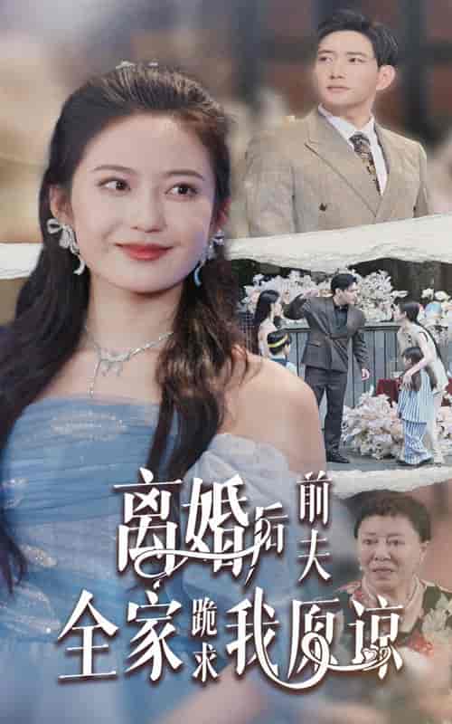 离婚后前夫全家跪求我原谅（30集） - 海之城短剧