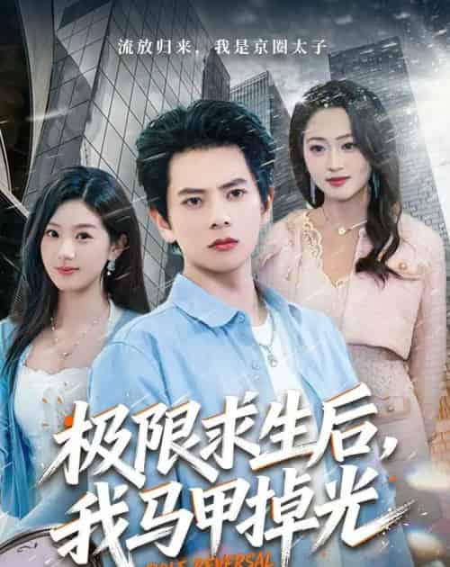 极限求生后，我马甲掉光（80集全）董安康＆丁珂丹-海之城短剧项目