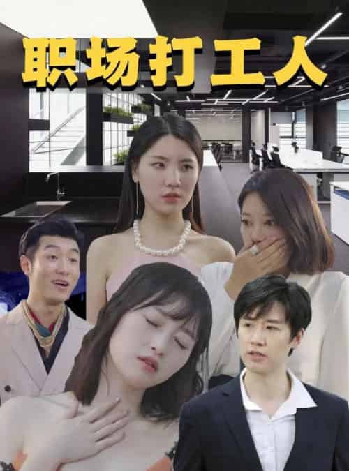 职场打工人（76集） - 海之城短剧