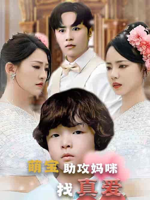 萌宝助攻妈咪找真爱（50集全） - 海之城短剧