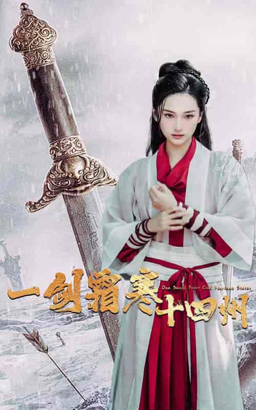 一剑霜寒十四州（60集全） - 海之城短剧