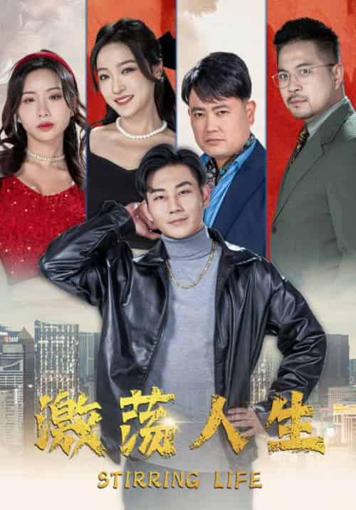 激荡人生（97集） - 海之城短剧
