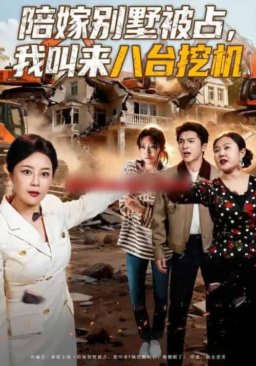 陪嫁别墅被占，我叫来八台挖机（60集全）唐梓铭＆孔盈智-海之城短剧项目