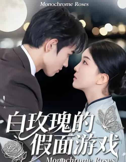 白玫瑰的假面游戏（88集全）姜皓之＆杨睿-海之城短剧项目