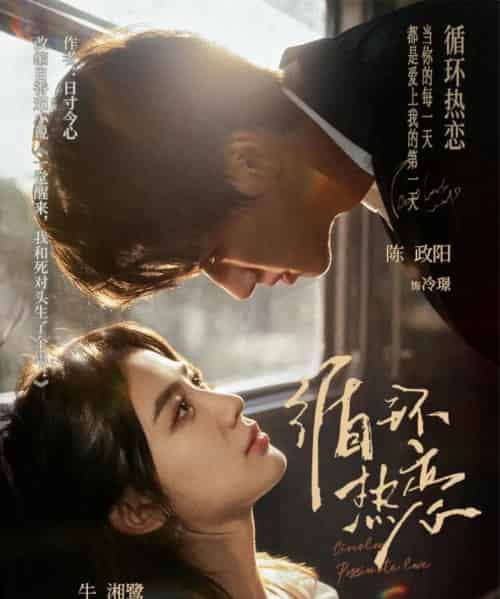 循环热恋（70集全）陈政阳＆牛湘鹭-海之城短剧项目