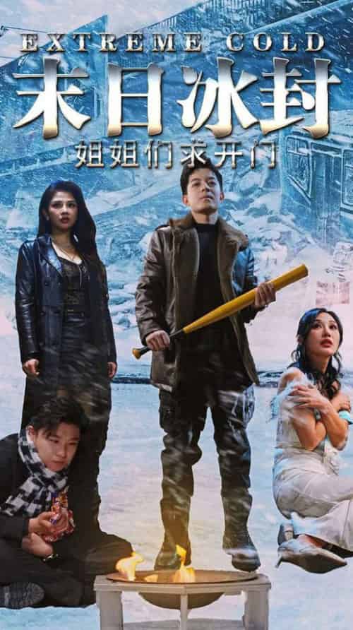 末日冰封姐姐们求开门（60集全） - 海之城短剧
