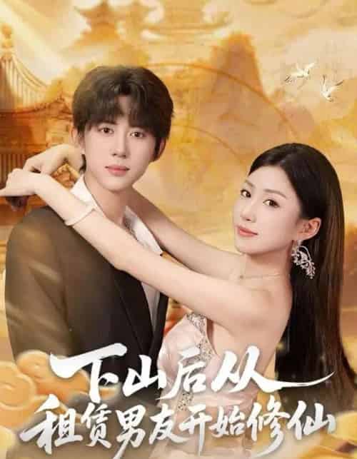 下山后从租赁男友开始修仙（83集全）刘檀嘉＆孙同钰-海之城短剧项目