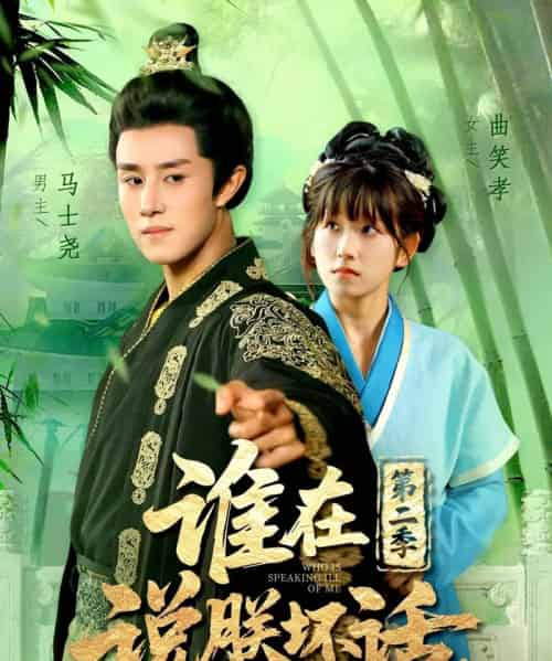 谁在说朕坏话第二季（129集全）马士尧＆曲笑孝 - 海之城短剧
