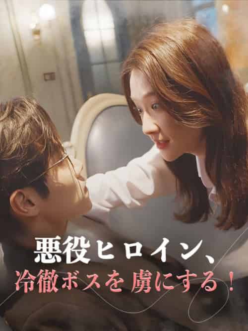 悪役ヒロイン、冷徹ボスを虜にする！（81集全）神崎涼真＆鏡花月華 - 海之城海外短剧