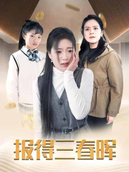 报得三春晖（35集全） - 海之城短剧