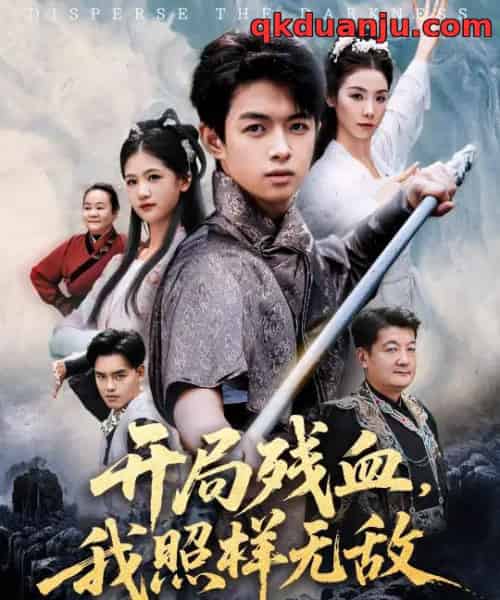 开局残血我照样无敌＆让他回家凑数，他竟然横扫天下（60集全）马鸣波＆毛孝格-海之城短剧项目