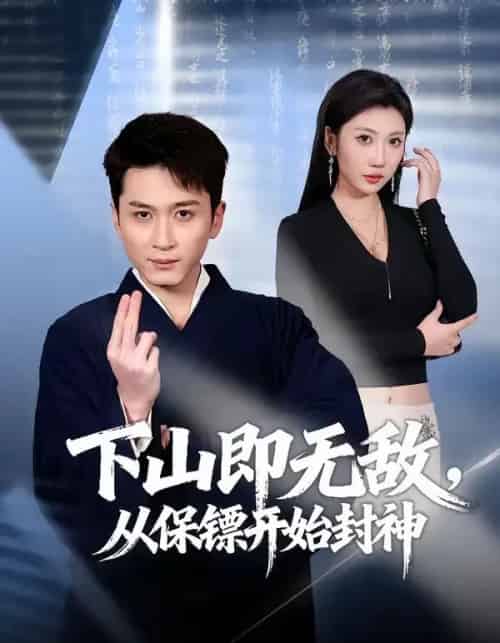 下山即无敌从保镖开始封神（65集全）-海之城短剧项目