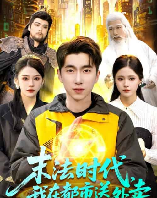 末法时代，我在都市送外卖（108集全）宫煜铭＆李明蔚-海之城短剧项目