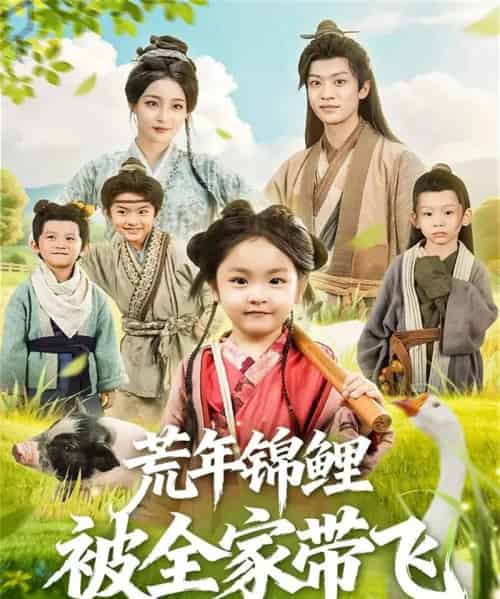 荒年锦鲤被全家带飞（79集全）董子源＆孙梓铖 - 海之城短剧