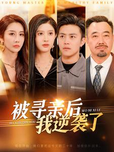 被寻亲后我逆袭了（105集）王依海 - 海之城短剧