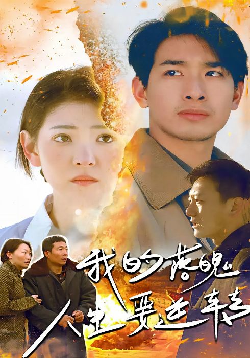 我的落魄人生要逆转（80集全）何宁＆李娟 - 海之城短剧