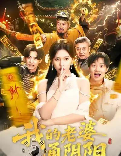 我的老婆通阴阳（90集全）胡柯＆姜山-海之城短剧项目