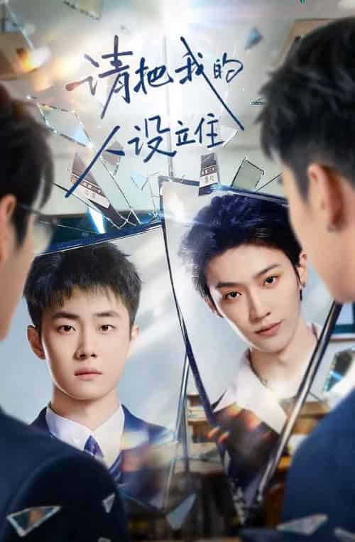 请把我的人设立住（40集全）李沛洋＆刘浩群-海之城短剧项目