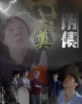 阴债（26集全）马赛-海之城短剧项目