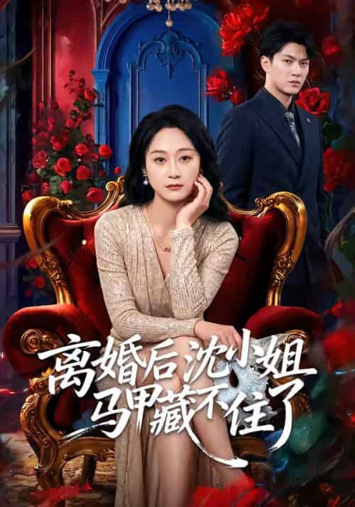 离婚后沈小姐马甲藏不住了（60集全）徐睿＆刘璐-海之城短剧项目