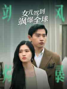 女儿驾到飒爆全球（100集） - 海之城短剧