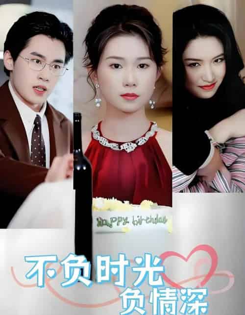 不负时光负情深（30集全）曹嘉怡＆易恒 - 海之城短剧