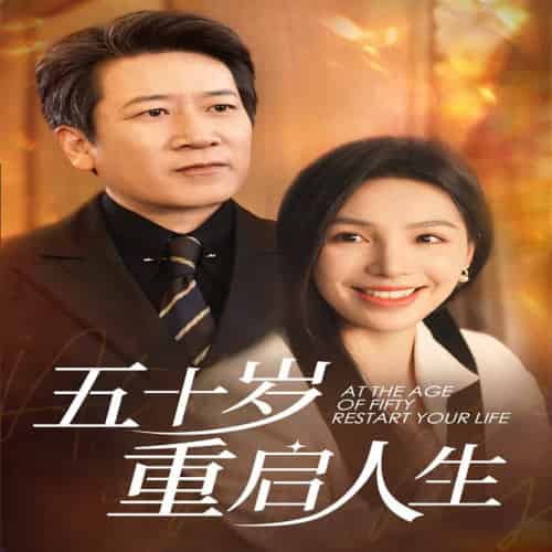 五十岁重启人生（42集全） - 海之城短剧