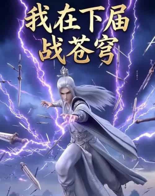 我在下届战苍穹（58集全）AI-海之城短剧项目