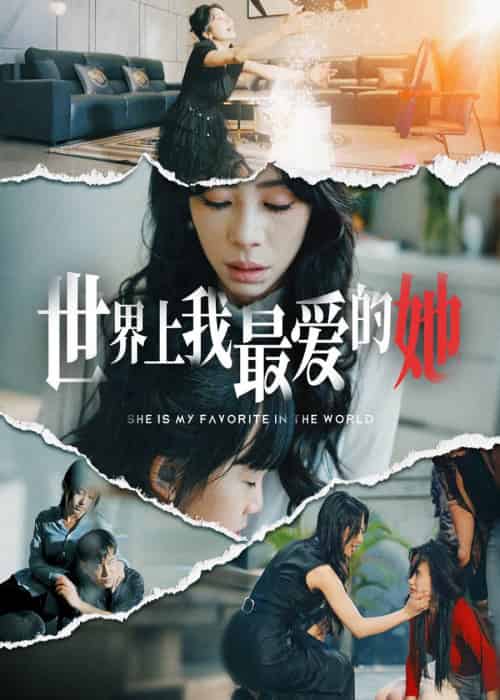 世界上我最爱的她（75集） - 海之城短剧
