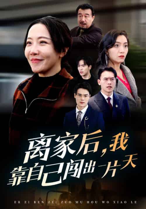 离家后，我靠自己闯出一片天（61集全）陈瀚丰＆孟婉茹 - 海之城短剧