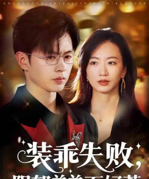 装乖失败阴郁弟弟不好惹（63集）王千硕＆林子煊-海之城短剧项目