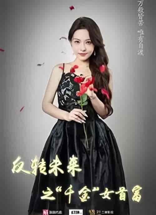 反转未来之千金女首富 反转未来之千金女首富