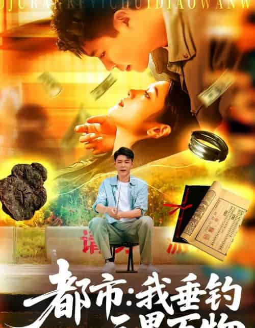 都市:我垂钓三界万物&都市我垂钓三界万物 都市:我垂钓三界万物&都市我垂钓三界万物