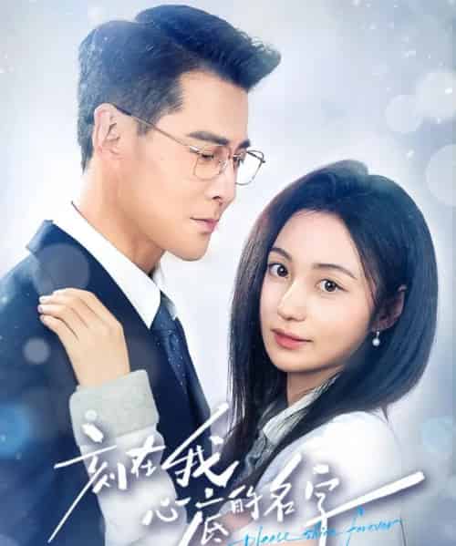 刻在我心底的名字（45集全）萨钢云＆曾和惠子-海之城短剧项目