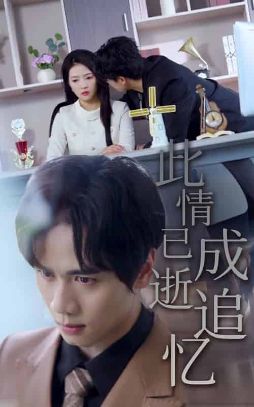 此情已逝成追忆（61集）朱诗妤＆闵星翰 - 海之城短剧