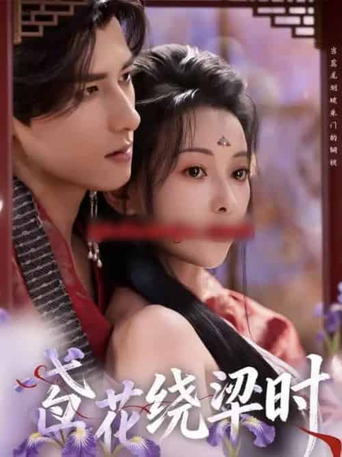 鸢花绕梁时（80集全）杨晨＆蔺瑞雪-海之城短剧项目